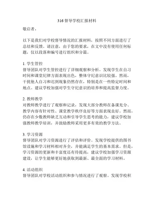 316督导学校汇报材料