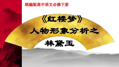 《红楼梦》人物形象分析之林黛玉 课件27张-统编版高中语文必修下册