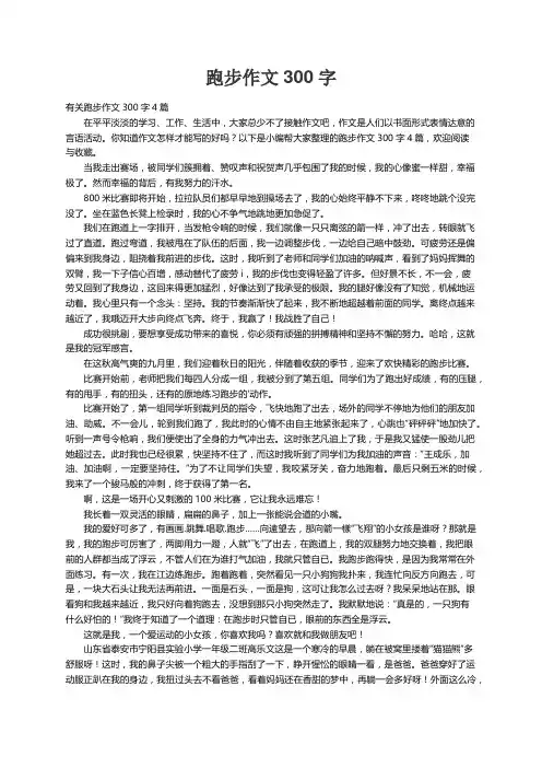 有关跑步作文300字4篇