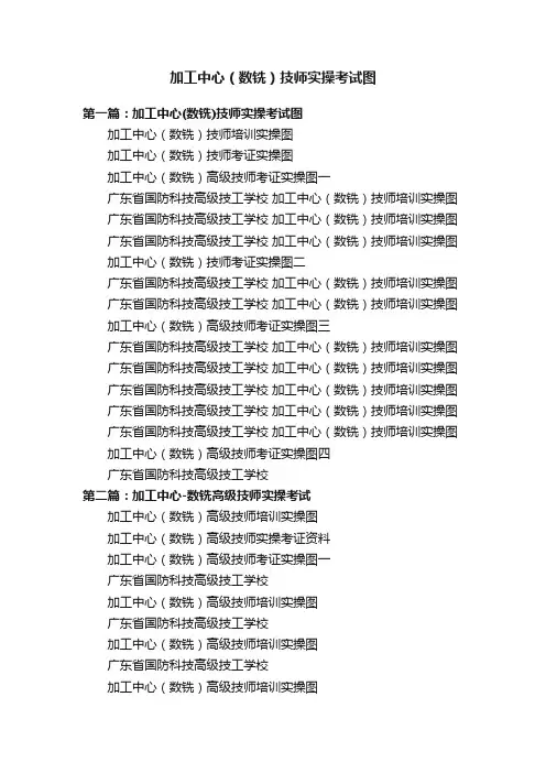 加工中心（数铣）技师实操考试图