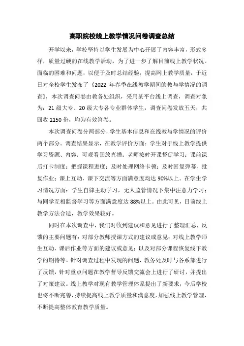 高职院校线上教学情况问卷调查总结