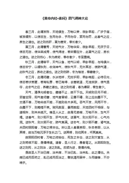 《黄帝内经·素问》四气调神大论