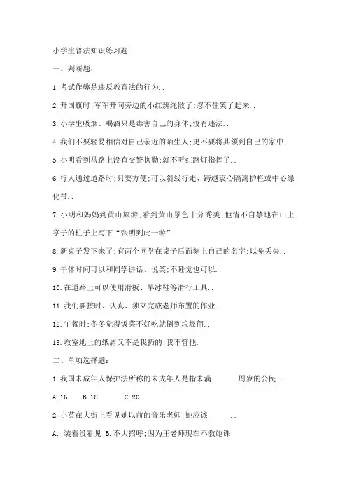 小学生法律知识练习题
