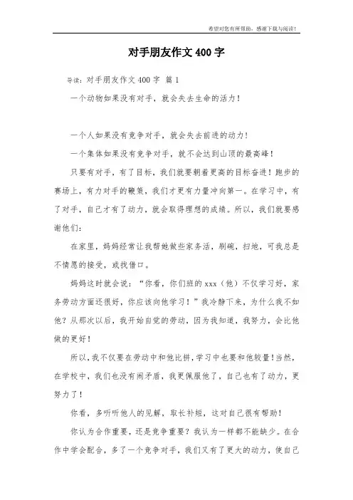 对手朋友作文400字_13