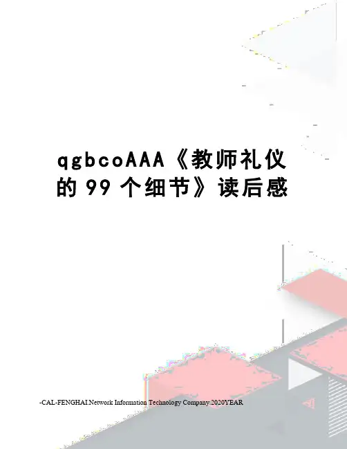 qgbcoAAA《教师礼仪的99个细节》读后感