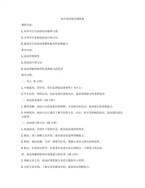 初中阅读指导课教案