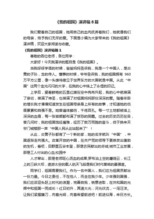 《我的祖国》演讲稿6篇