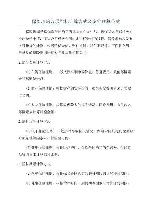 保险理赔各项指标计算方式及案件理算公式