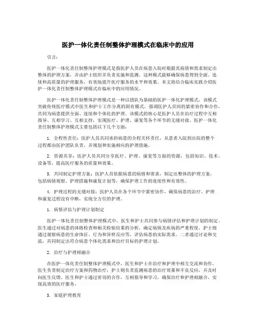 医护一体化责任制整体护理模式在临床中的应用