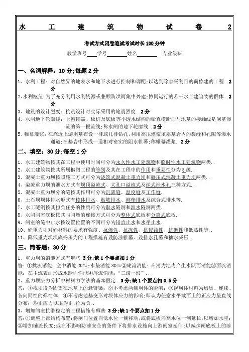 《水工建筑物》答案