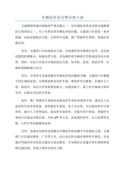 车辆乱停放交警治理方案