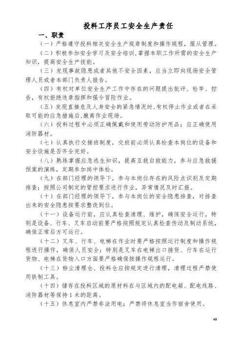 投料工序员工安全生产责任