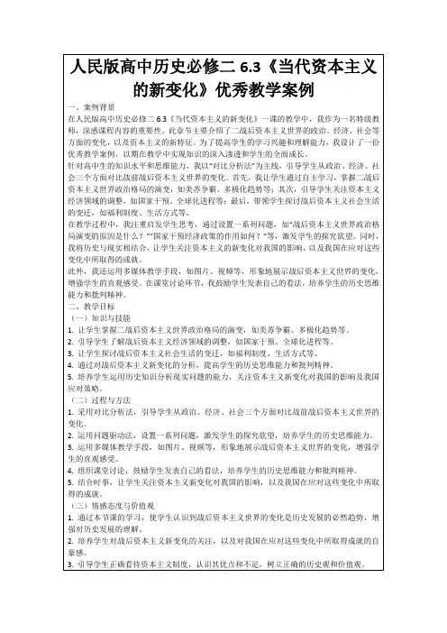 人民版高中历史必修二6.3《当代资本主义的新变化》优秀教学案例