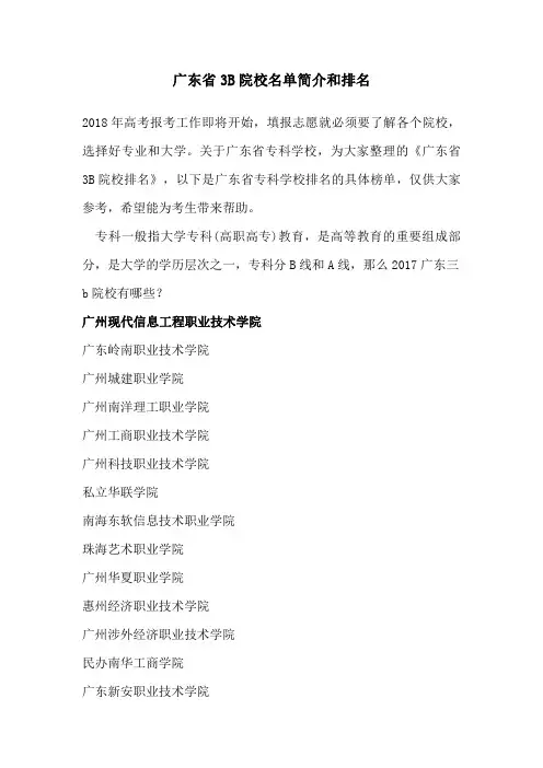 广东省3B院校名单简介和排名