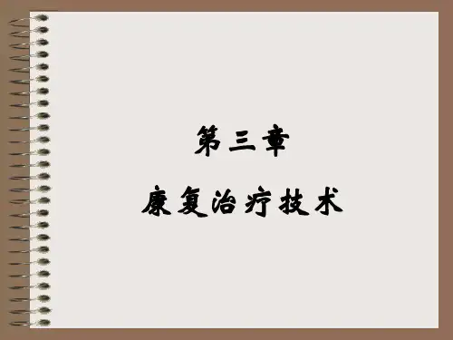 康复治疗技术精品PPT课件