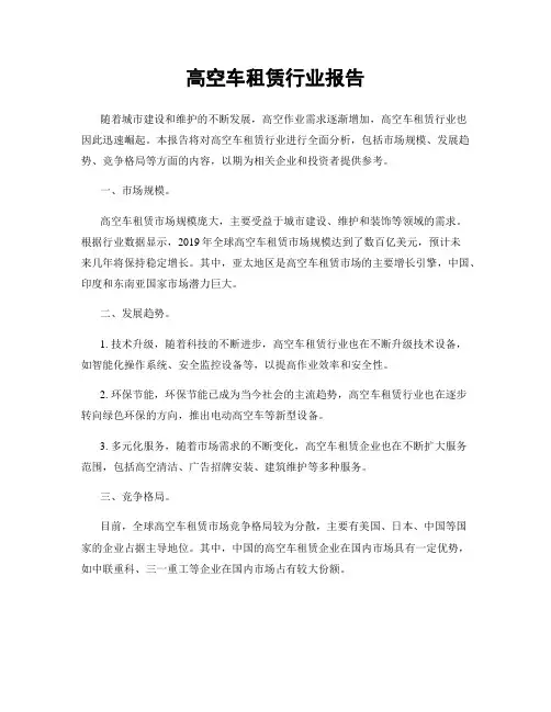 高空车租赁行业报告