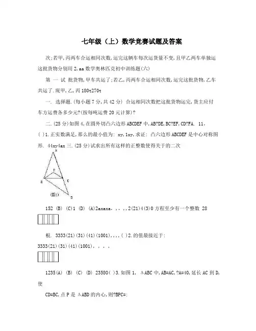 最新七年级(上)数学竞赛试题及答案优秀名师资料