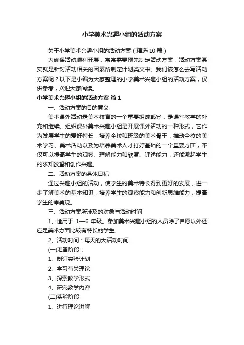 关于小学美术兴趣小组的活动方案（精选10篇）