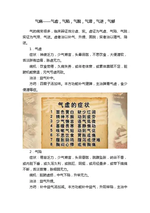 气病——气虚，气陷，气脱，气滞，气逆，气郁