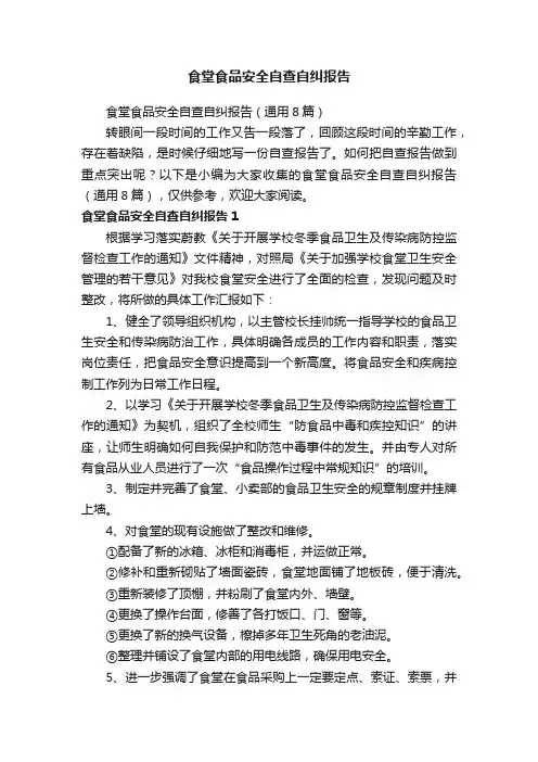 食堂食品安全自查自纠报告（通用8篇）