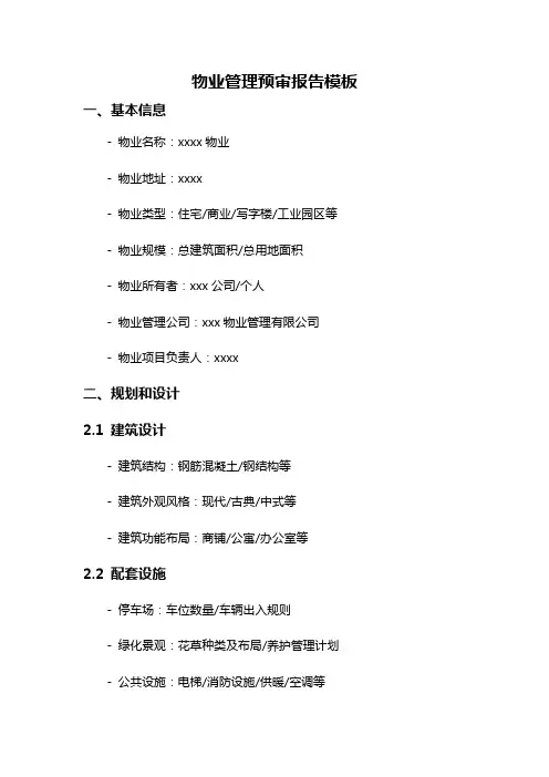 物业管理预审报告模板