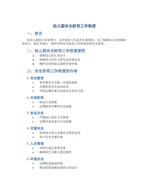 幼儿园安全防范工作制度