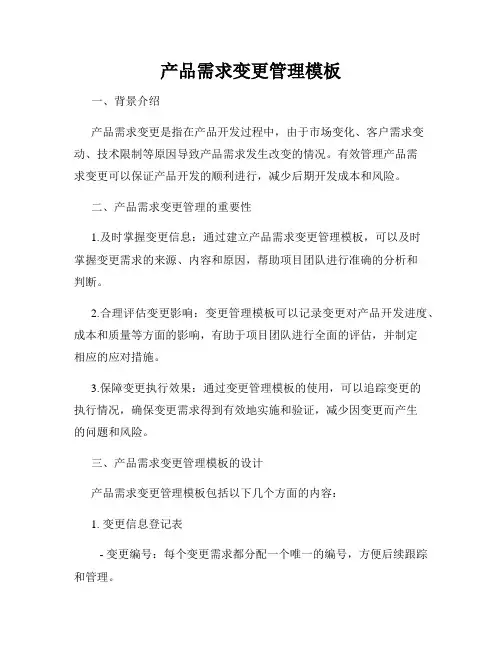 产品需求变更管理模板