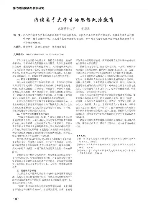 浅谈关于大学生的思想政治教育