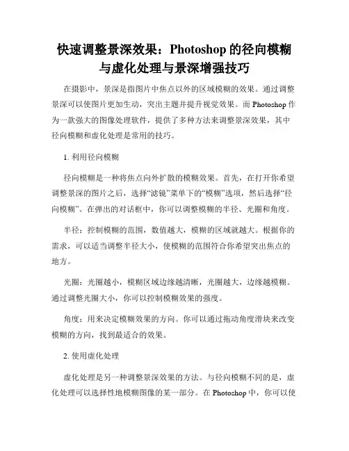快速调整景深效果 Photoshop的径向模糊与虚化处理与景深增强技巧