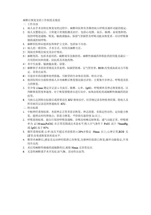 麻醉后恢复室的工作制度及规范