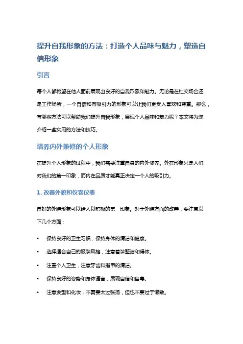 提升自我形象的方法：打造个人品味与魅力,塑造自信形象
