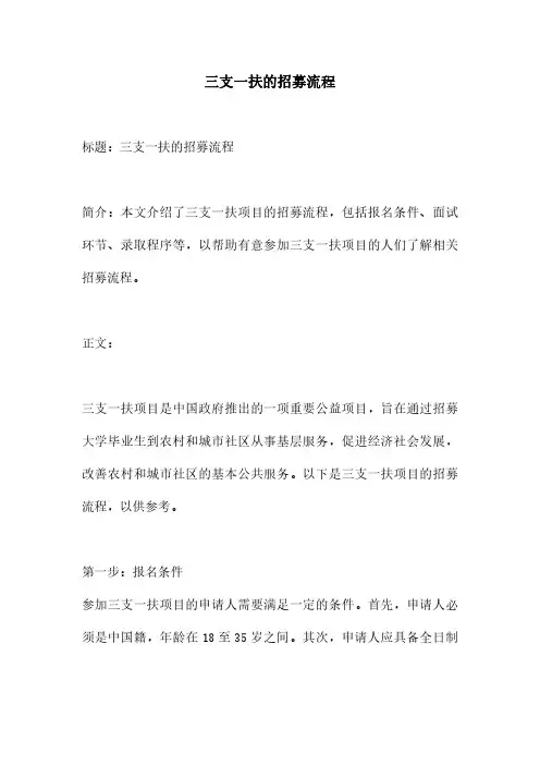 三支一扶的招募流程