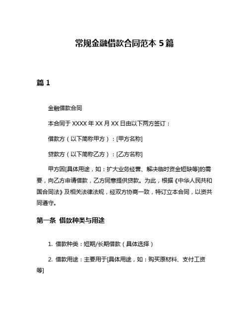 常规金融借款合同范本5篇