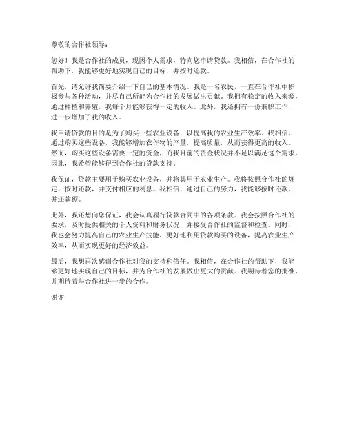 合作社个人贷款申请书范文