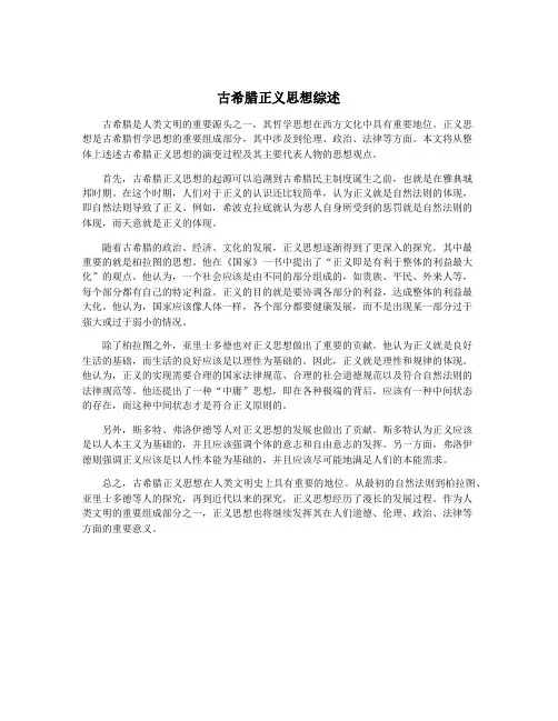 古希腊正义思想综述