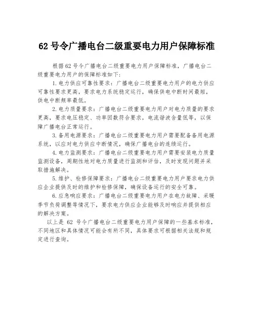 62号令广播电台二级重要电力用户保障标准