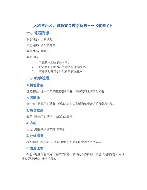 大班音乐公开课教案及教学反思《数鸭子》