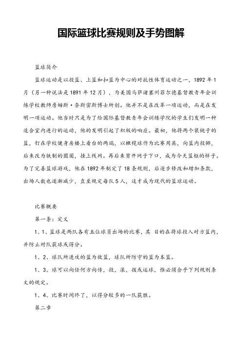 国际篮球比赛规则及手势图解(免费)