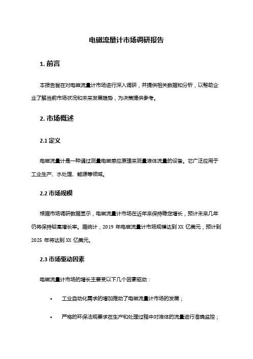 2024年电磁流量计市场调研报告