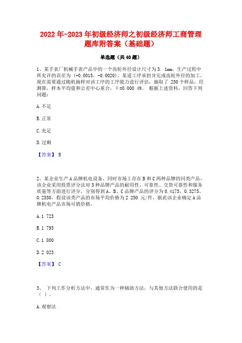 2022年-2023年初级经济师之初级经济师工商管理题库附答案(基础题)