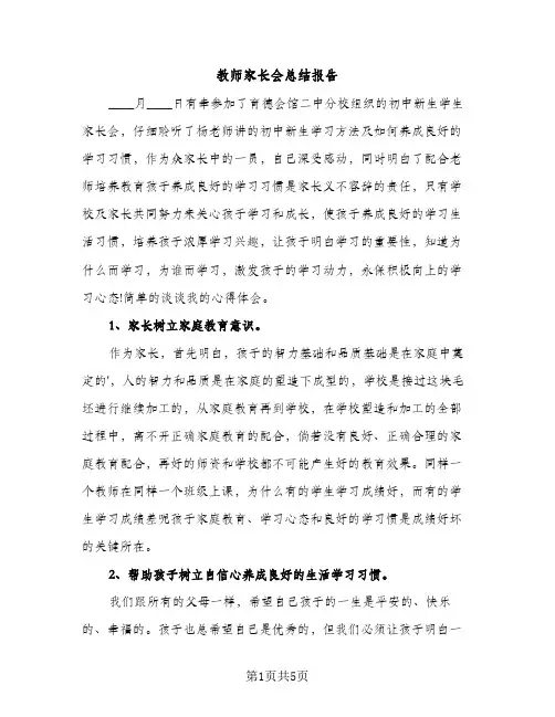 教师家长会总结报告（2篇）