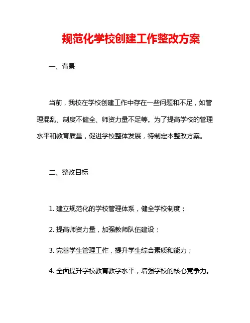 规范化学校创建工作整改方案
