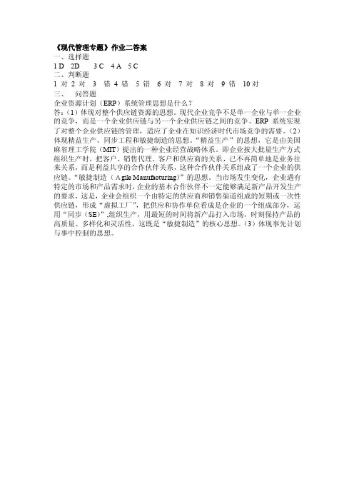 《现代管理专题》作业一答案