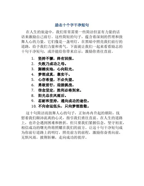 励志十个字干净短句