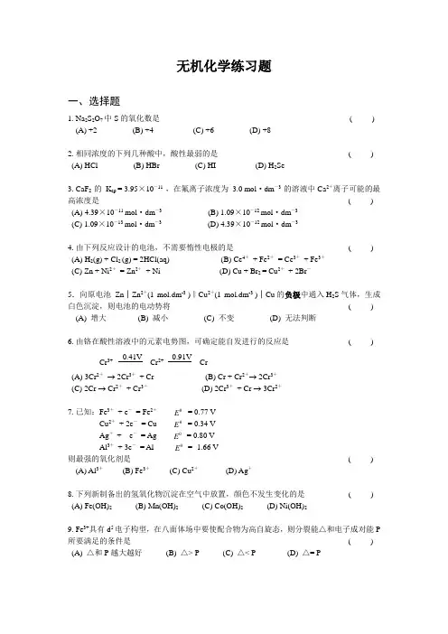 无机化学练习题及答案解析