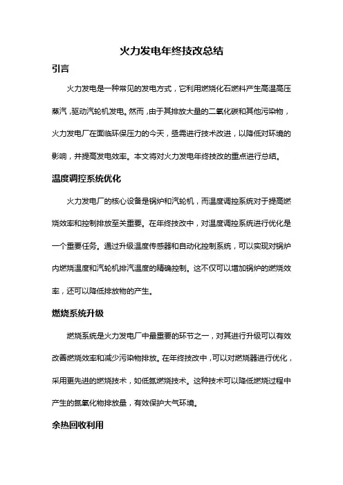 火力发电年终技改总结
