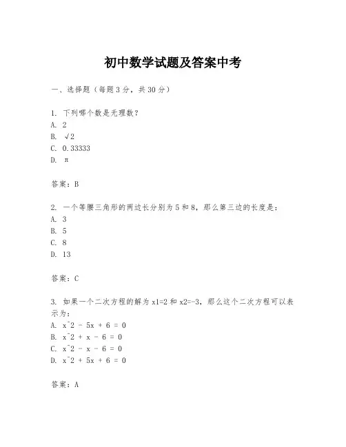初中数学试题及答案中考