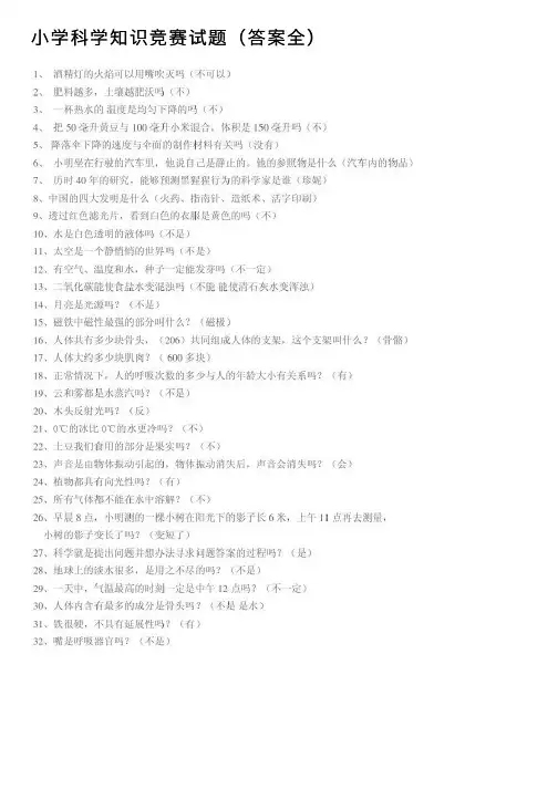 小学科学知识竞赛试题（答案全）