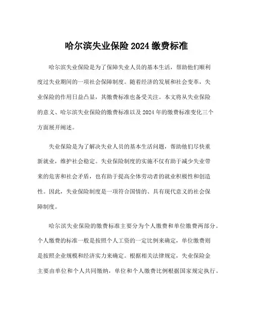 哈尔滨失业保险2024缴费标准