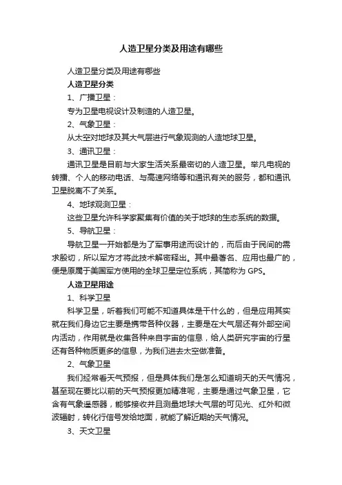 人造卫星分类及用途有哪些